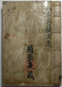 罕见儒门徽国文公法脉系列《文公家礼道法集成》秘法符咒，雷令掌诀，神符，退煞日忌，祭文告文，放生召魂，祈风止雨，安坟安家神，九龙水，起理针，开光咒，小和合，此本涉及阴阳法事，是本坛在社会上行法的足本秘笈。197个筒子页394面，真传秘本