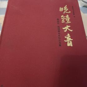 晚钟大音 杨祖恺 陈福桐先生纪念文集