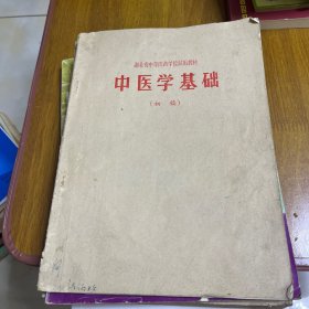 中医学基础（初稿）