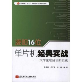 凌阳16位单片机经典实战