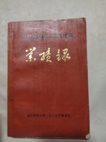 通辽铁路职工抗美援朝业绩录:（本书内页盖有毛主席头像图案大红印章6枚及政治审用章等， 本书内有 摄影图片几十页等内容详实， 由于上传图片有限未照全，详见上传图片如图）极具收藏价值。