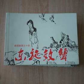 连环画 成语故事