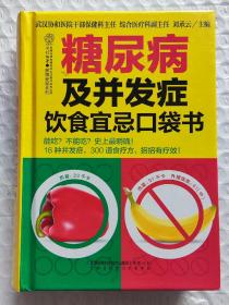健康爱家系列：糖尿病及并发症饮食宜忌口袋书 （2014年1版1印）