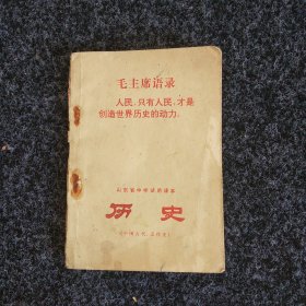 山东省中学试用课本 历史（中国古代、近代史）