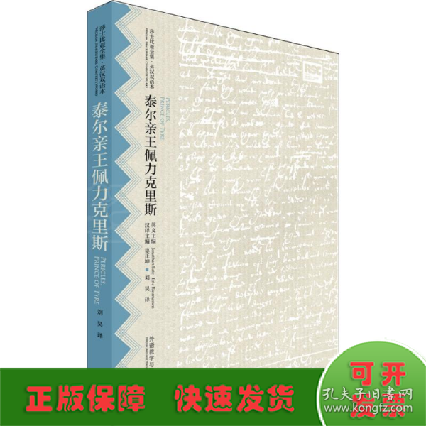 泰尔亲王佩力克里斯(莎士比亚全集.英汉双语本)