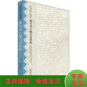 泰尔亲王佩力克里斯(莎士比亚全集.英汉双语本)