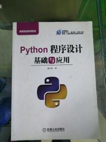 Python程序设计基础与应用