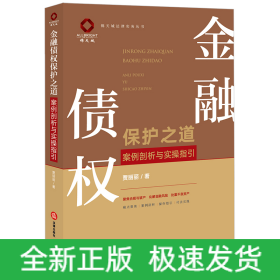 金融债权保护之道：案例剖析与实操指引