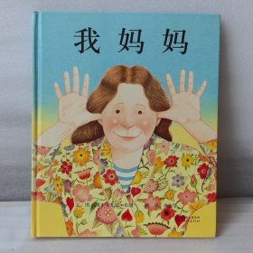 我妈妈 启发精选绘本