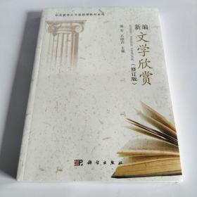 新编文学欣赏