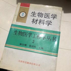 生物医学材料学