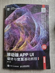 移动端APP UI设计与交互基础教程（微课版）（第2版）