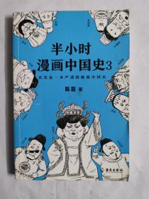 半小时漫画中国史3（《半小时漫画中国史》系列第3部，其实是一本严谨的极简中国史！）