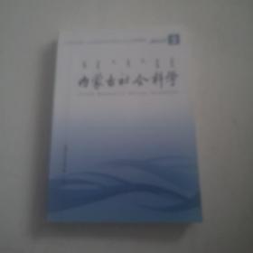 内蒙古社会科学（2010年第3期）