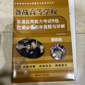 备战大学英语四级考试历年真题及详解