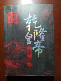 二月河文集 乾隆皇帝 作者签名钤印