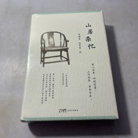 山居杂忆（附作者珍贵签章藏书票。一位大家闺秀的百年家族记忆，再读传统中国的温情记录。安于悲喜，地久天长）