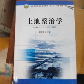 土地整治学/普通高等教育农业部“十二五”规划教材