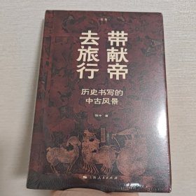 带献帝去旅行:历史书写的中古风景