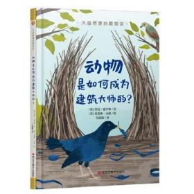 大自然里的酷知识：动物是如何成为建筑大师的？