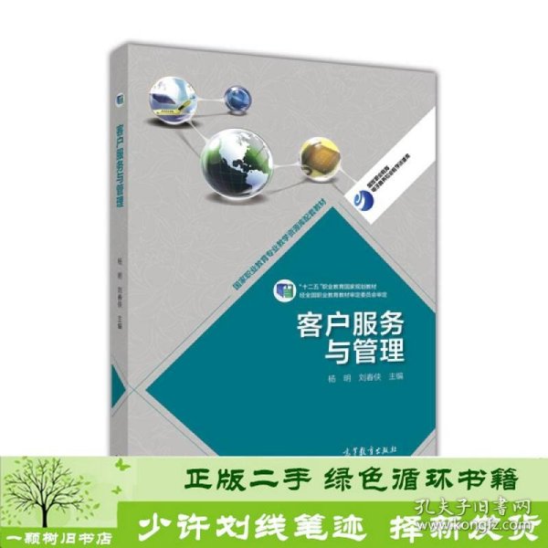 客户服务与管理/高等职业教育专业教学资源库建设项目规划教材