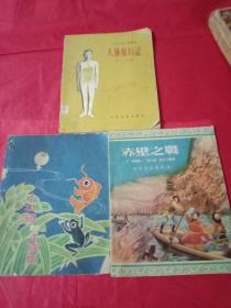 上世纪50年代:20开本少年儿童知识丛书《赤壁之战》《小水滴.小鲤鱼》《人体旅行记》3本合售