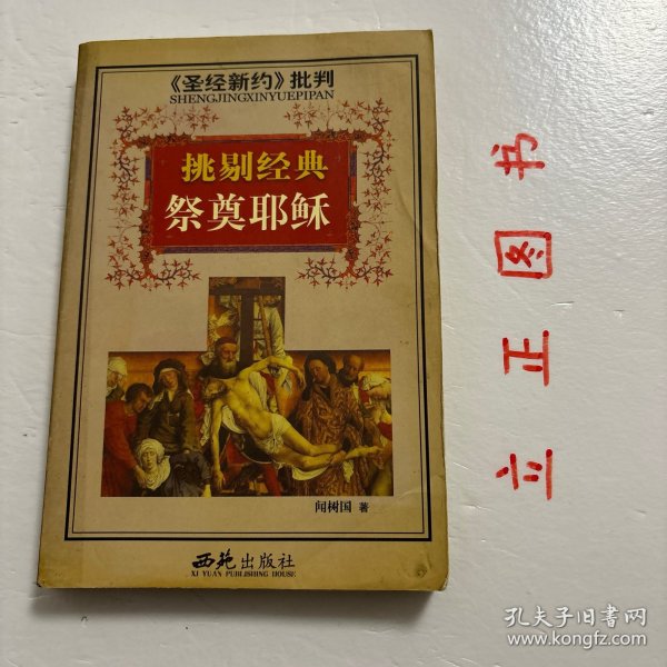 【正版现货，库存旧书】<<圣经新约>>批判-挑剔经典祭奠耶稣，以整理耶稣生平为主干，表述作者对耶稣其人、对“福音书”以及对基督教和早期教会的产生与发展的基本看法。认为四卷“福音书”皆非目击者对实际情况的记述，亦非有意捏造，而是根据当时自发产生而流传于早期基督徒社团中的神话传说写成。这种神话故事虽非事实，但“它们常能表现灵性的真理，较之那些僵化的论文还有效得多。品相如图，仅供参考研究，学术观点