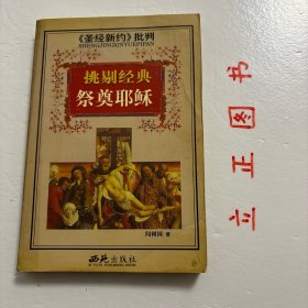 【正版现货，库存旧书】<<圣经新约>>批判-挑剔经典祭奠耶稣，以整理耶稣生平为主干，表述作者对耶稣其人、对“福音书”以及对基督教和早期教会的产生与发展的基本看法。认为四卷“福音书”皆非目击者对实际情况的记述，亦非有意捏造，而是根据当时自发产生而流传于早期基督徒社团中的神话传说写成。这种神话故事虽非事实，但“它们常能表现灵性的真理，较之那些僵化的论文还有效得多。品相如图，仅供参考研究，学术观点