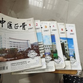 中医正骨杂志1997年1-6期（双月刊）