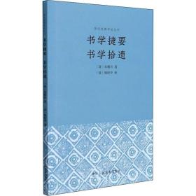 书学捷要 书学拾遗 历史古籍 [清]朱履贞,[清]姚配中 新华正版