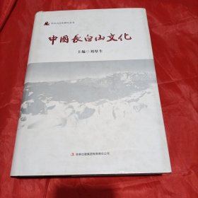 长白山文化研究丛书：中国长白山文化