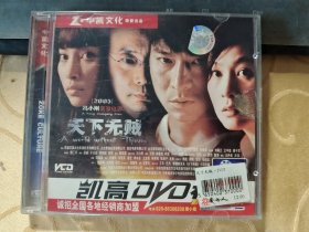 VCD 凯高DVD 天下无贼 AB盘 光盘已测试，出售概不退换。/仓碟32