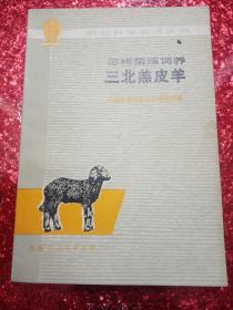 怎样繁殖饲养三北羔皮羊   1976年12月
内蒙古自治区三北种羊场编
新疆八一农学院，新疆农业大学，祝源又老师的私人藏书