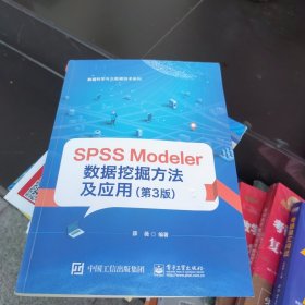 包邮正版 SPSSModeler数据挖掘方法及应用（第3版）