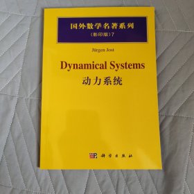 国外数学名著系列7（影印版）：动力系统