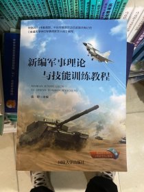 新编军事理论与技能训练教程