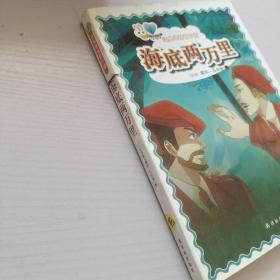 经典译林青少版：海底两万里