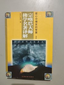 宗喀巴大师佛学名著译解