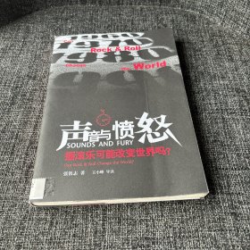 声音与愤怒：摇滚乐可能改变世界吗？