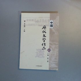 中国历代文学作品  下  （下编 第2册）