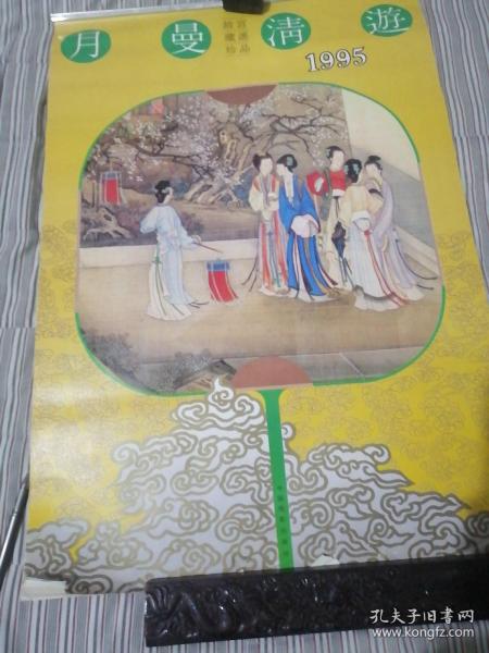 月曼清遊1995年挂历故宫藏画珍品12张缺11月。