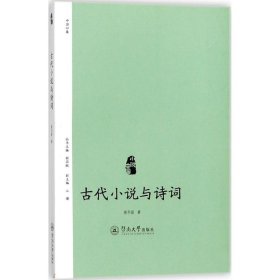 古代小说与诗词