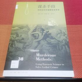 谋杀手段：用刑侦科学破解致命罪案