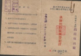 1956年 高雄煉油 廠 物料廠商登記證（有印花）