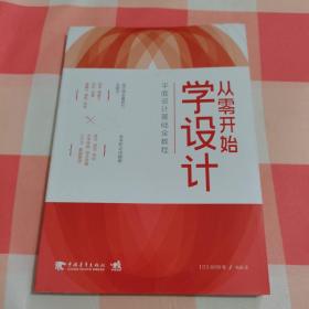 从零开始学设计:平面设计基础全教程：从零开始学设计平面设计基础全教程【内页干净】