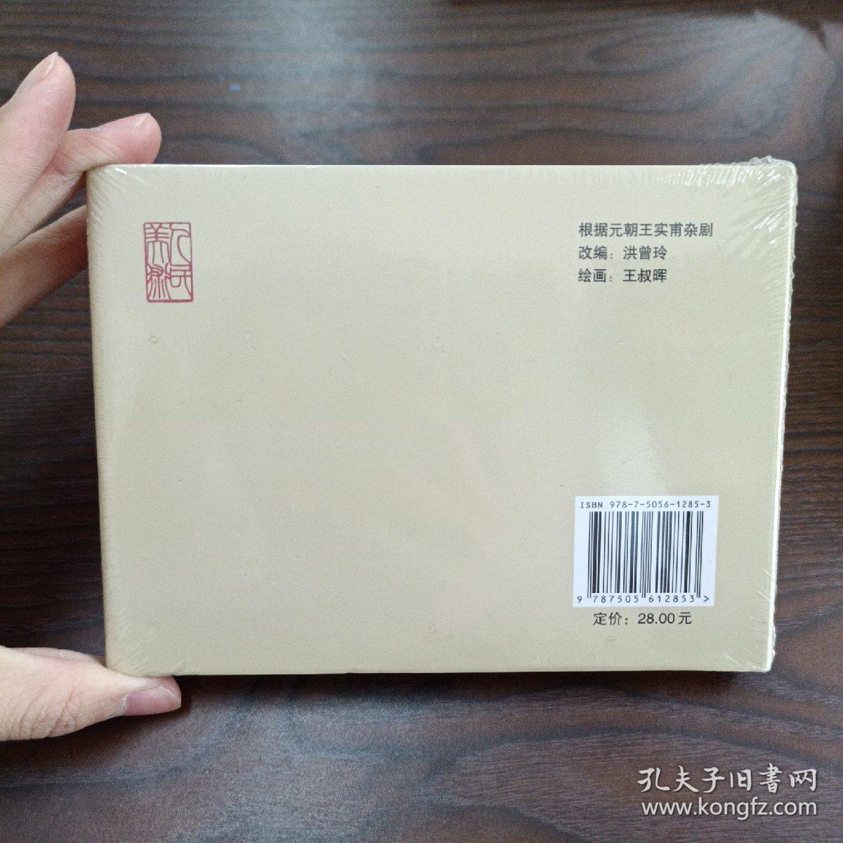 西厢记