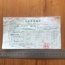 1980年差旅费报销单，粘贴有：火车票柳州至武昌，火车票武昌至鄂城，火车票鄂城至黄石