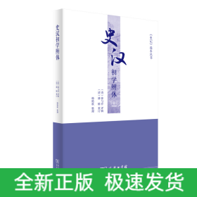 史汉初学辨体/史记选本丛书