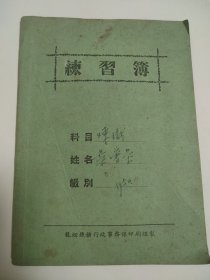 练习簿（龙烟铁矿行政事务课印刷组制）