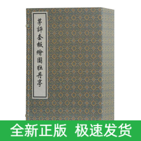 茅评套板图牡丹亭/(明)汤显祖 茅暎 评